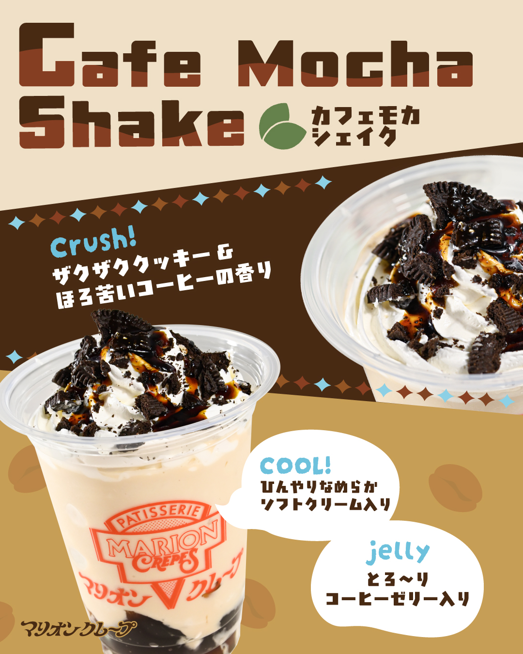 カフェモカシェイク