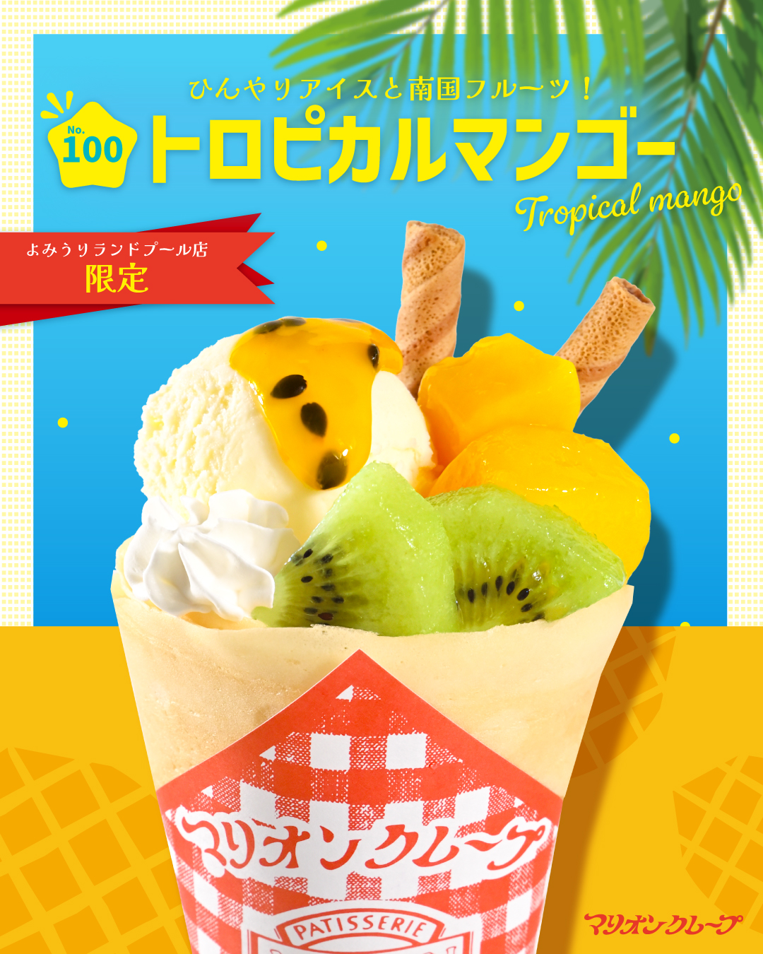 よみうり_ トロピカルマンゴー