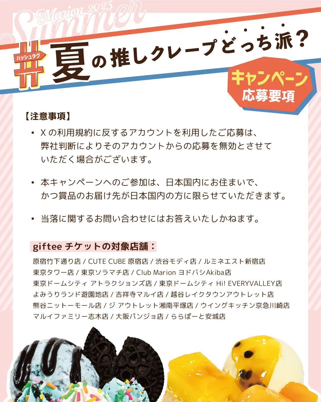 2025夏_SNS夏の推しクレープキャンペーン