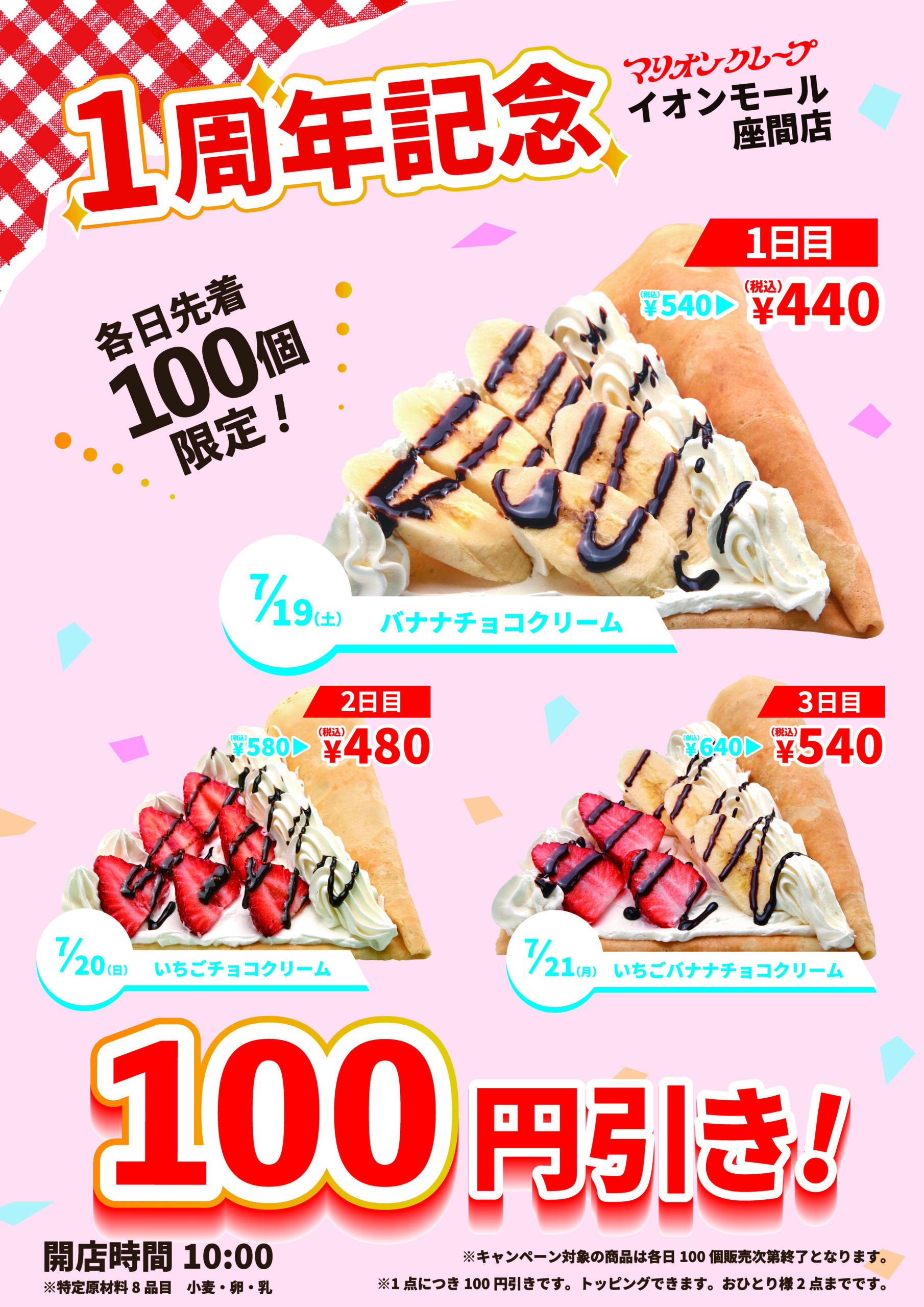 イオンモール座間店_一周年記念100円引きPOP