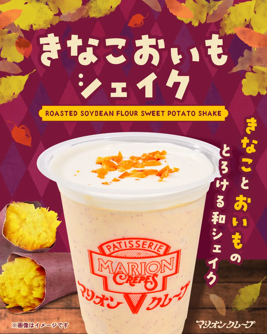 きなこおいもシェイク