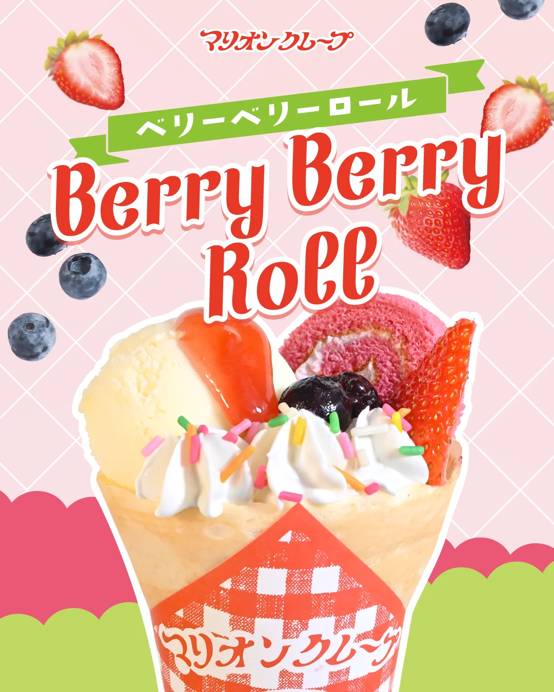 ベリーベリーロール