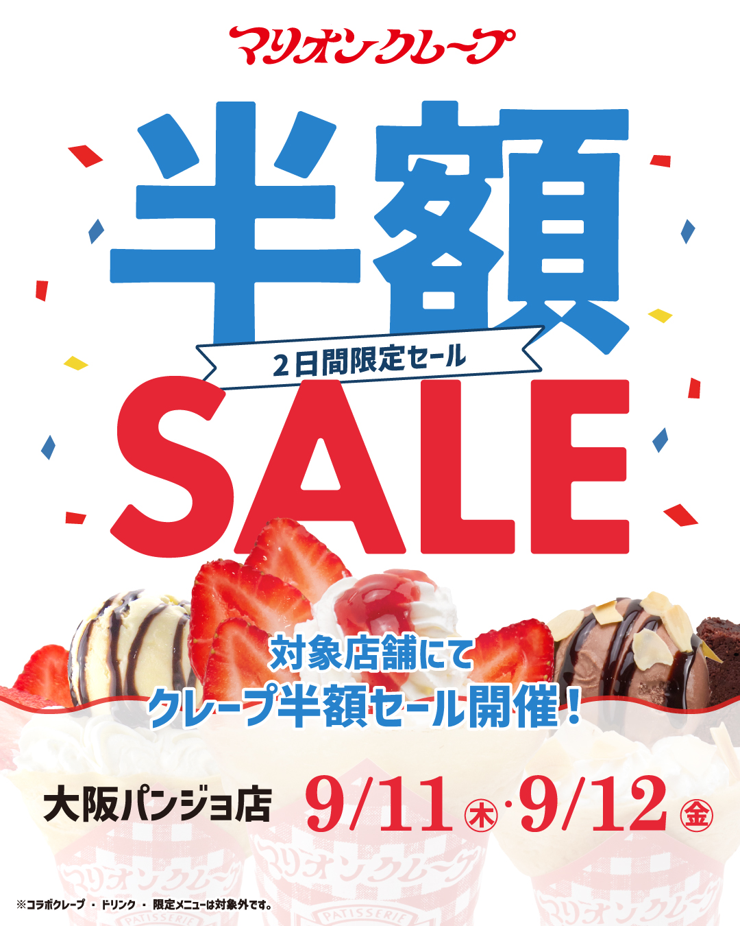 大阪パンジョ店半額セール