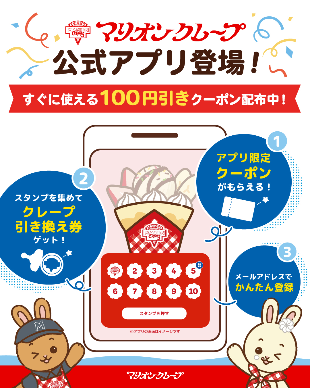 マリオンクレープ公式アプリ発売