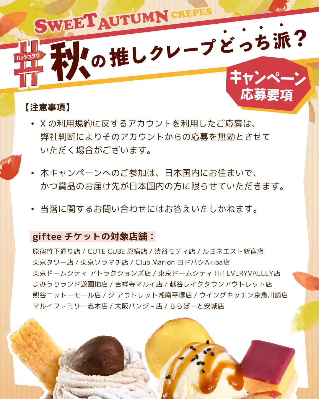 秋の推しクレープキャンペーン