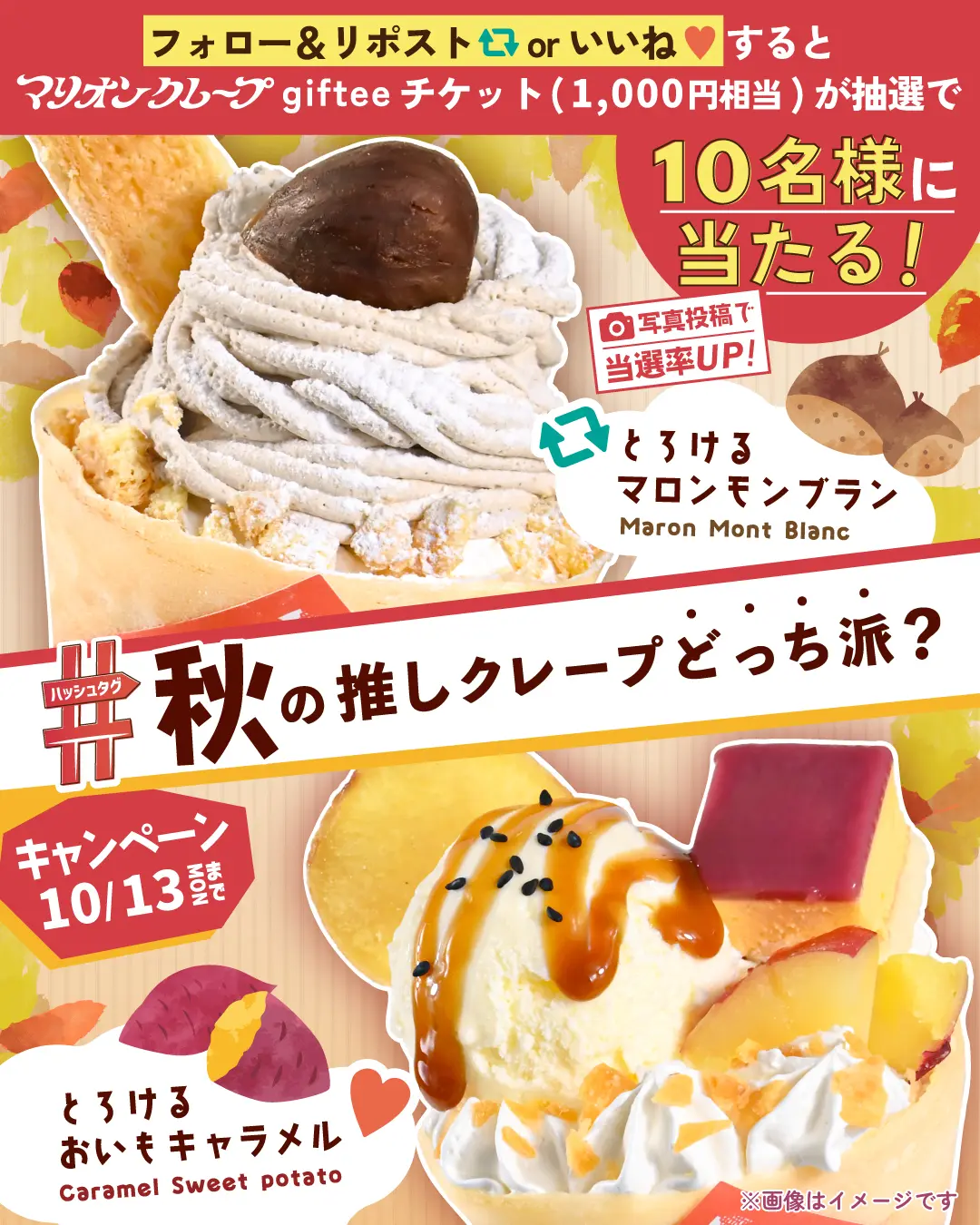 秋の推しクレープキャンペーン