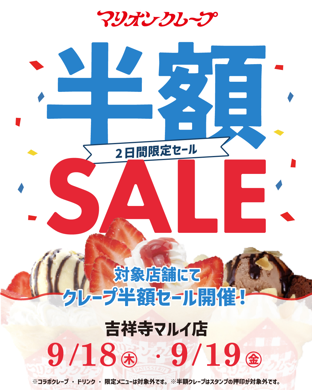 半額セール_吉祥寺店