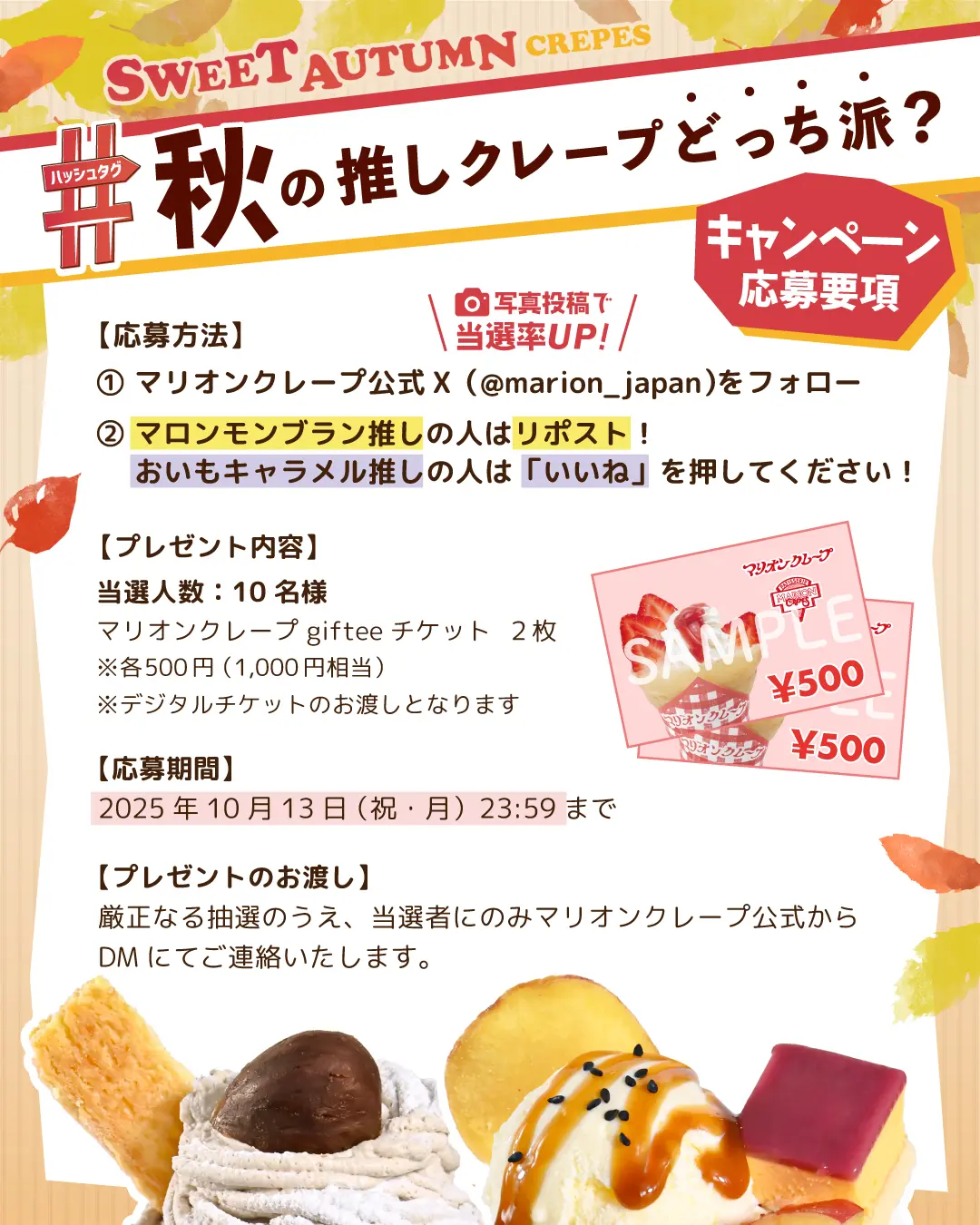 秋の推しクレープキャンペーン