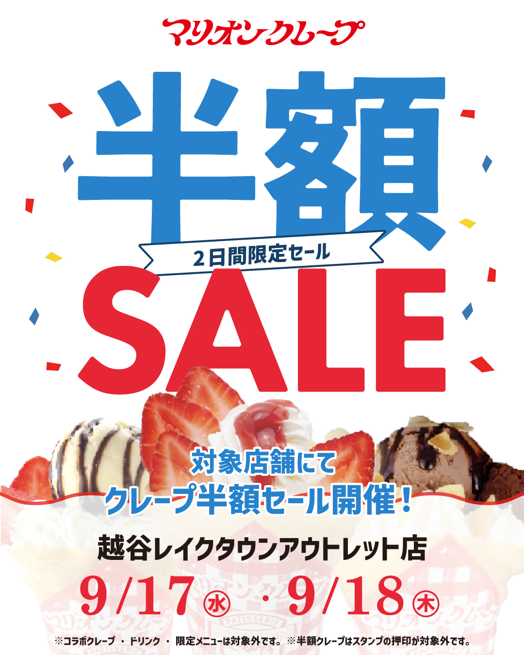 レイクタウン半額セール