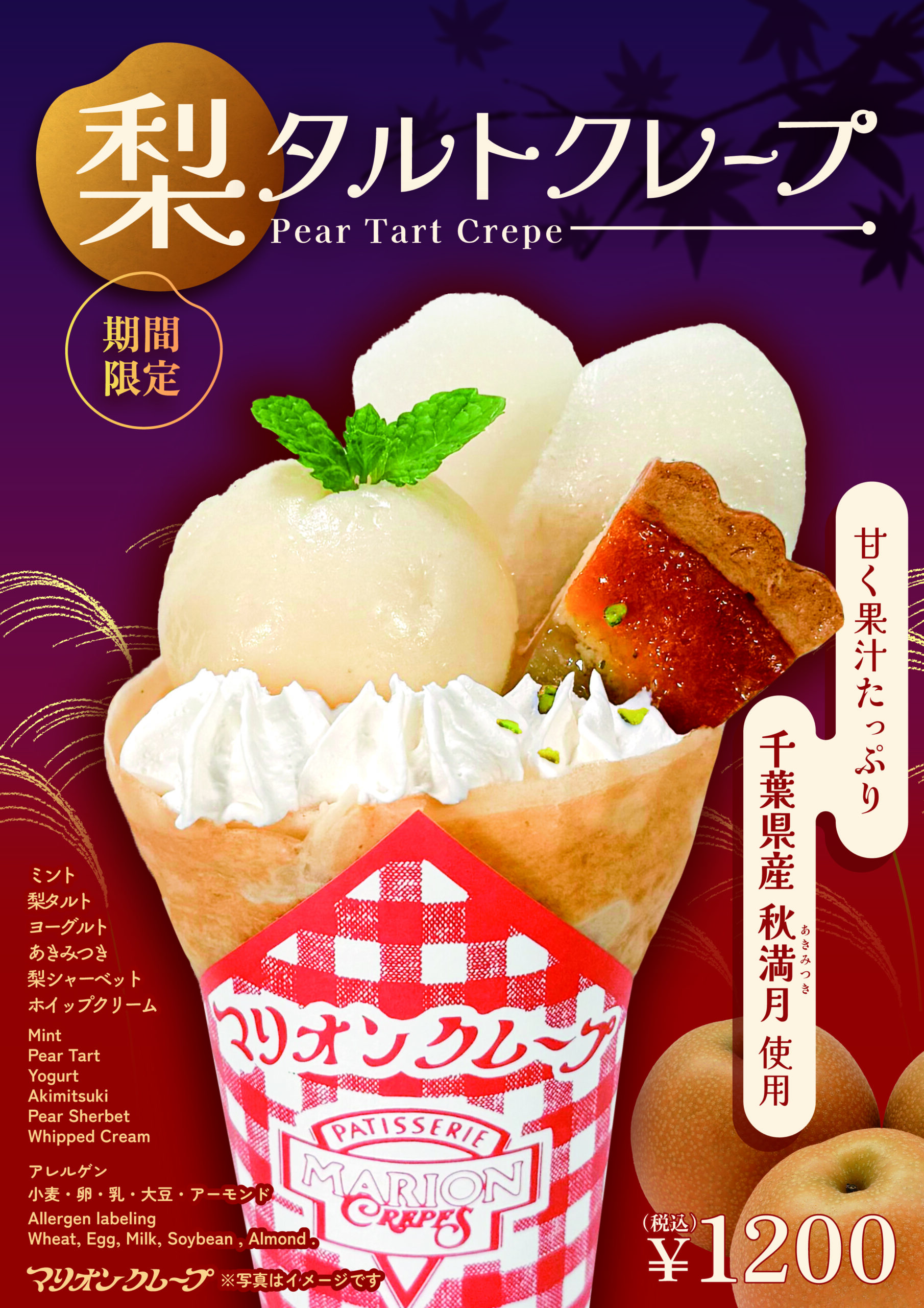 東京タワー_梨タルトクレープ_あきみつきVer