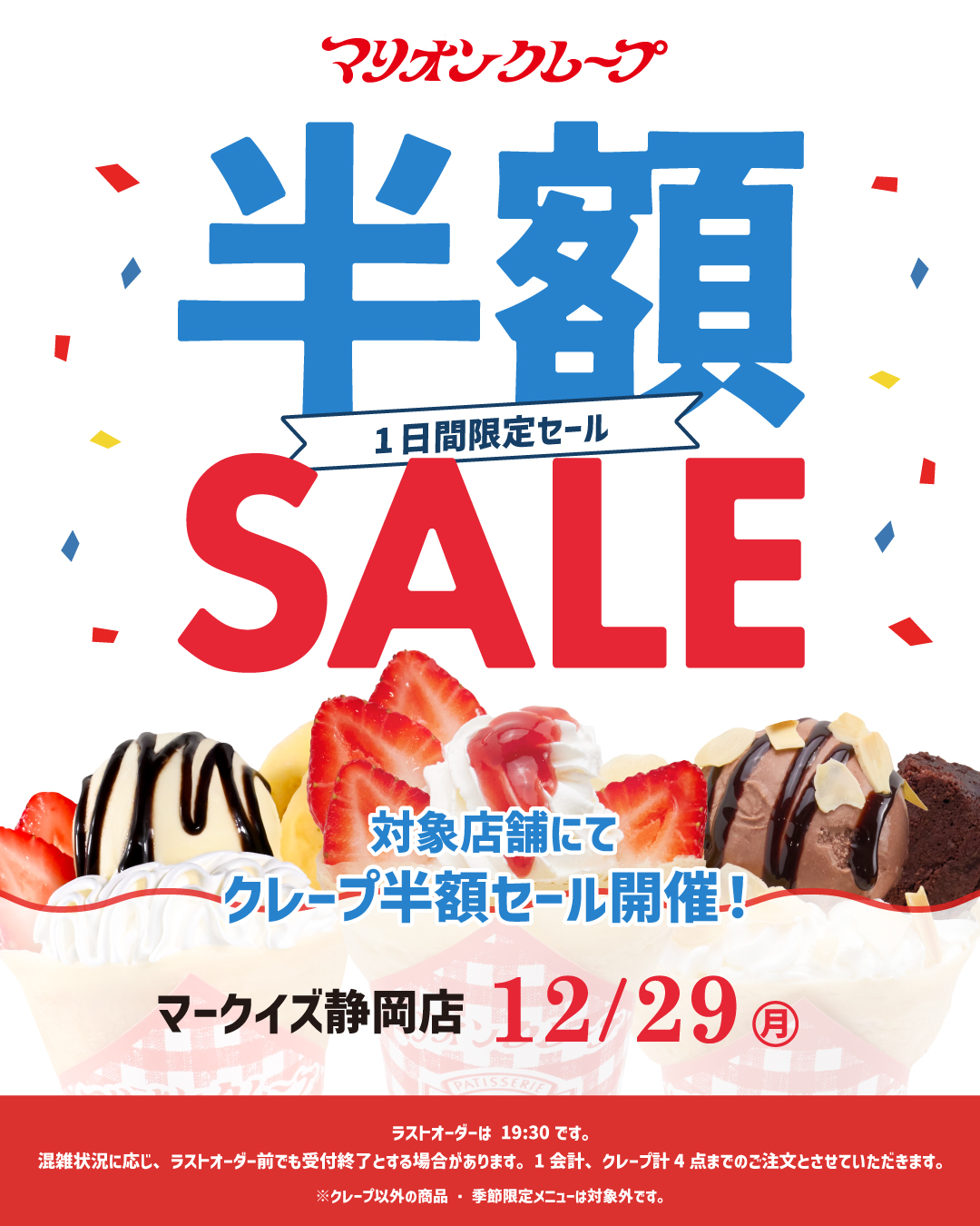 マークイズ静岡_半額