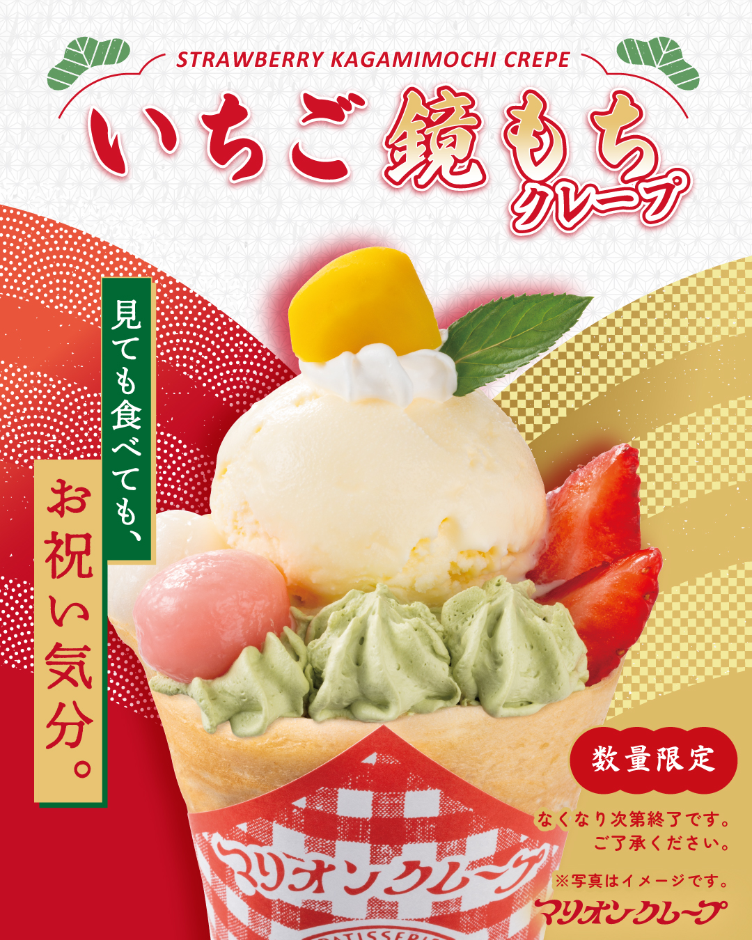 いちご鏡もちクレープ