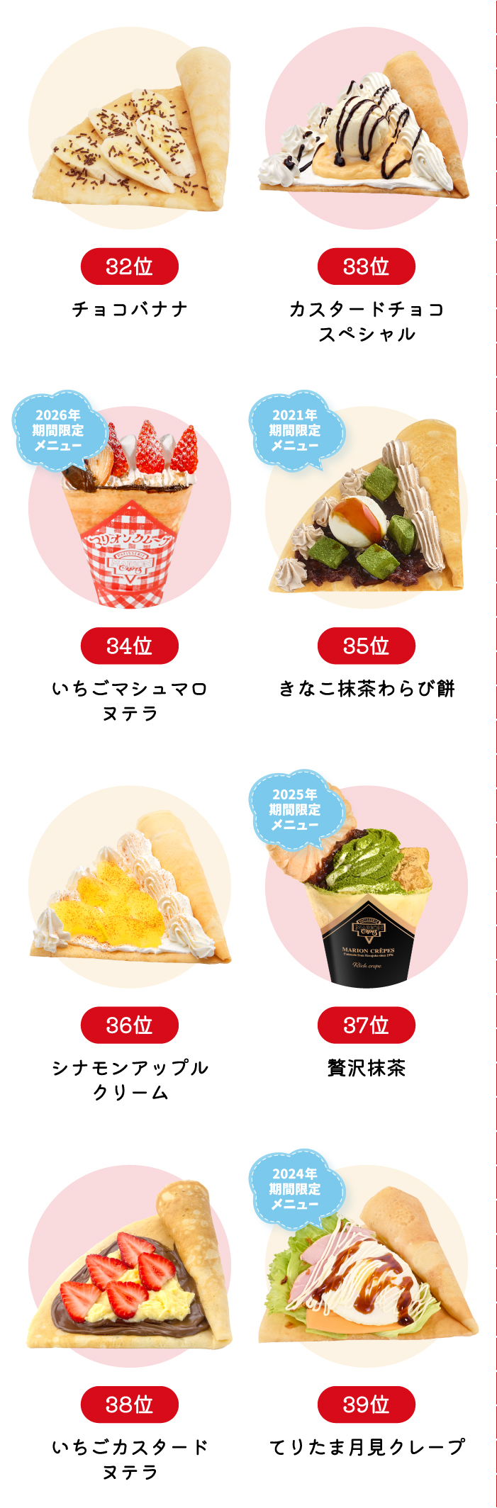 32位チョコバナナ　33位カスタードチョコスペシャル　34位いちごマシュマロヌテラ　35位きなこ抹茶わらび餅　36位シナモンアップルクリーム　37位贅沢抹茶　38位いちごカスタードヌテラ　39位てりたま月見クレープ
