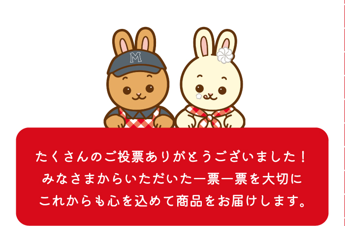 たくさんのご投票ありがとうございました！みなさまからいただいた一票一票を大切にこれからも心を込めて商品をお届けします。