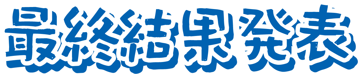 最終結果発表