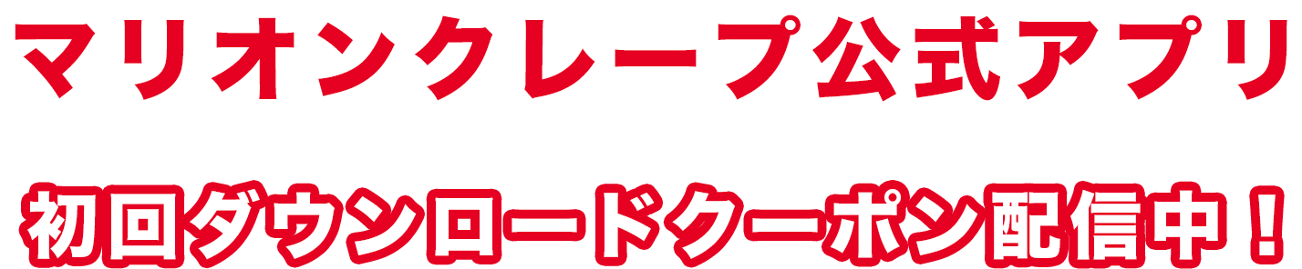 マリオンクレープ公式アプリ　初回ダウンロードクーポン配信中！