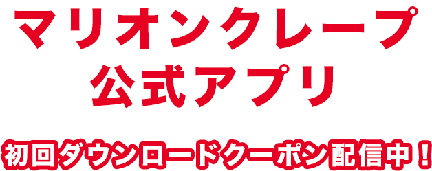 マリオンクレープ公式アプリ　初回ダウンロードクーポン配信中！