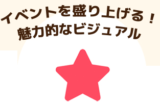 イベントを盛り上げる!魅力的なビジュアル