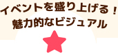 イベントを盛り上げる!魅力的なビジュアル