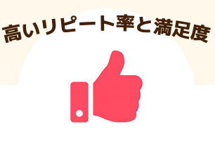 高いリピート率と満足度