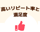 高いリピート率と満足度