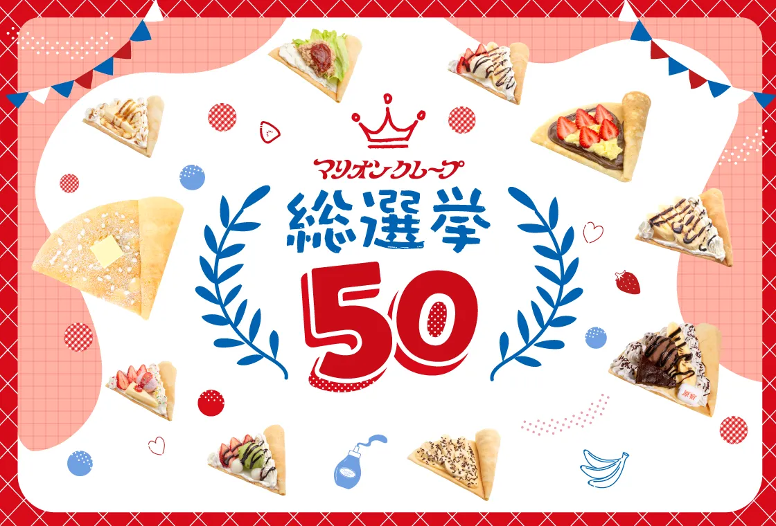 クレープ総選挙