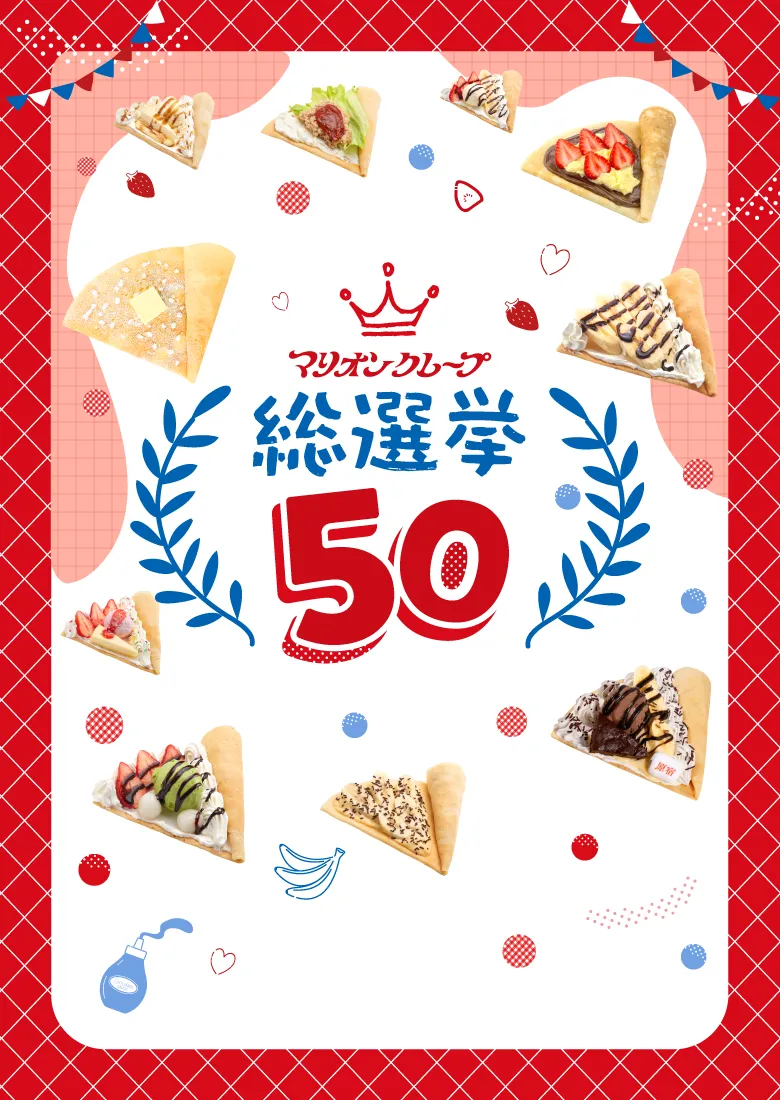 クレープ総選挙