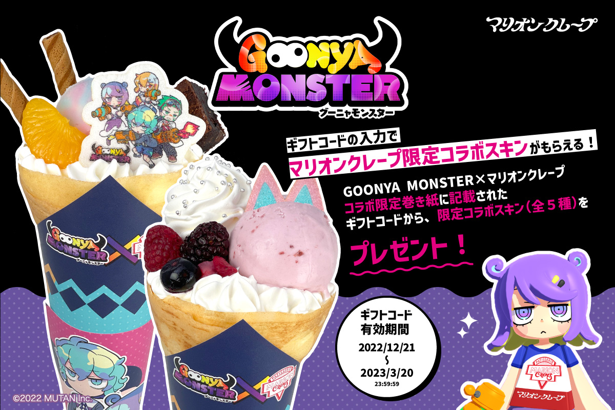 グーニャモンスター×マリオンクレープ コラボ開催決定！ | マリオン