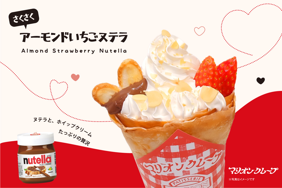 2月限定！World nutella Day❤️バレンタインクレープ | マリオンクレープ/MARION CREPES《公式》原宿発祥！