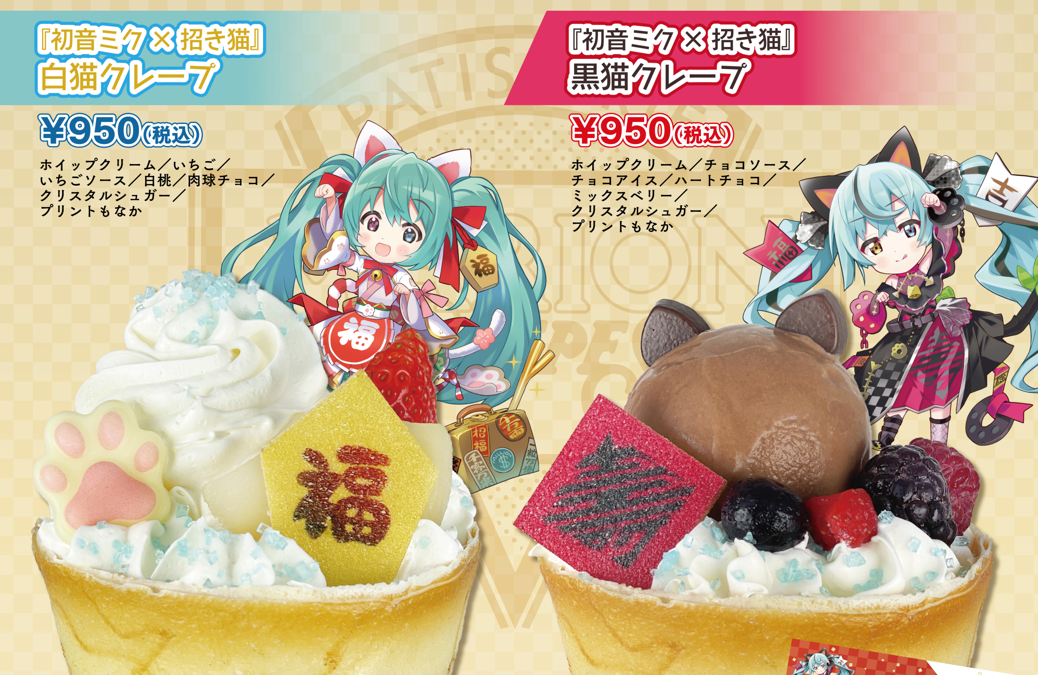初音ミク×招き猫』×マリオンクレープ コラボ開催決定！ | マリオン