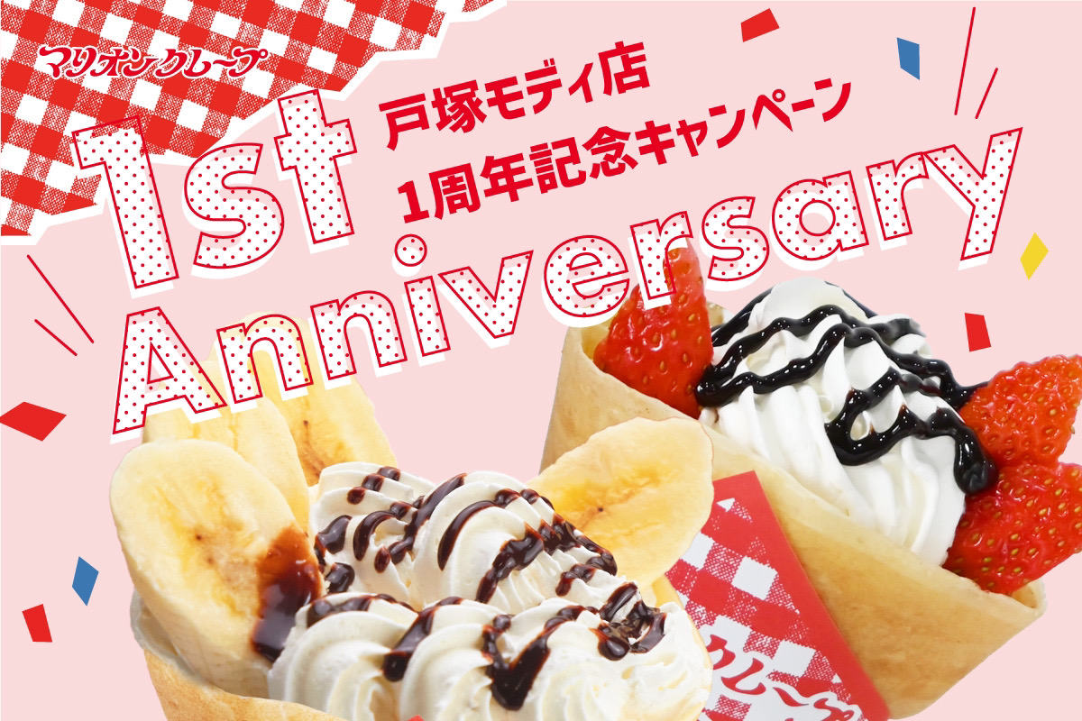 戸塚モディ店 1周年記念キャンペーン | マリオンクレープ/MARION