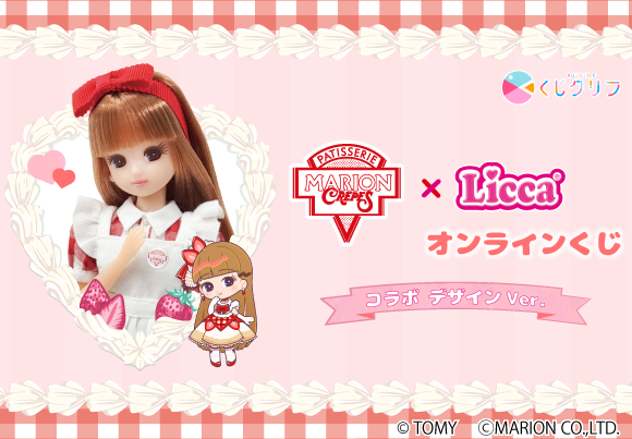 リカちゃん×マリオンクレープ』×「#くじクリフ」発売中！ | マリオン