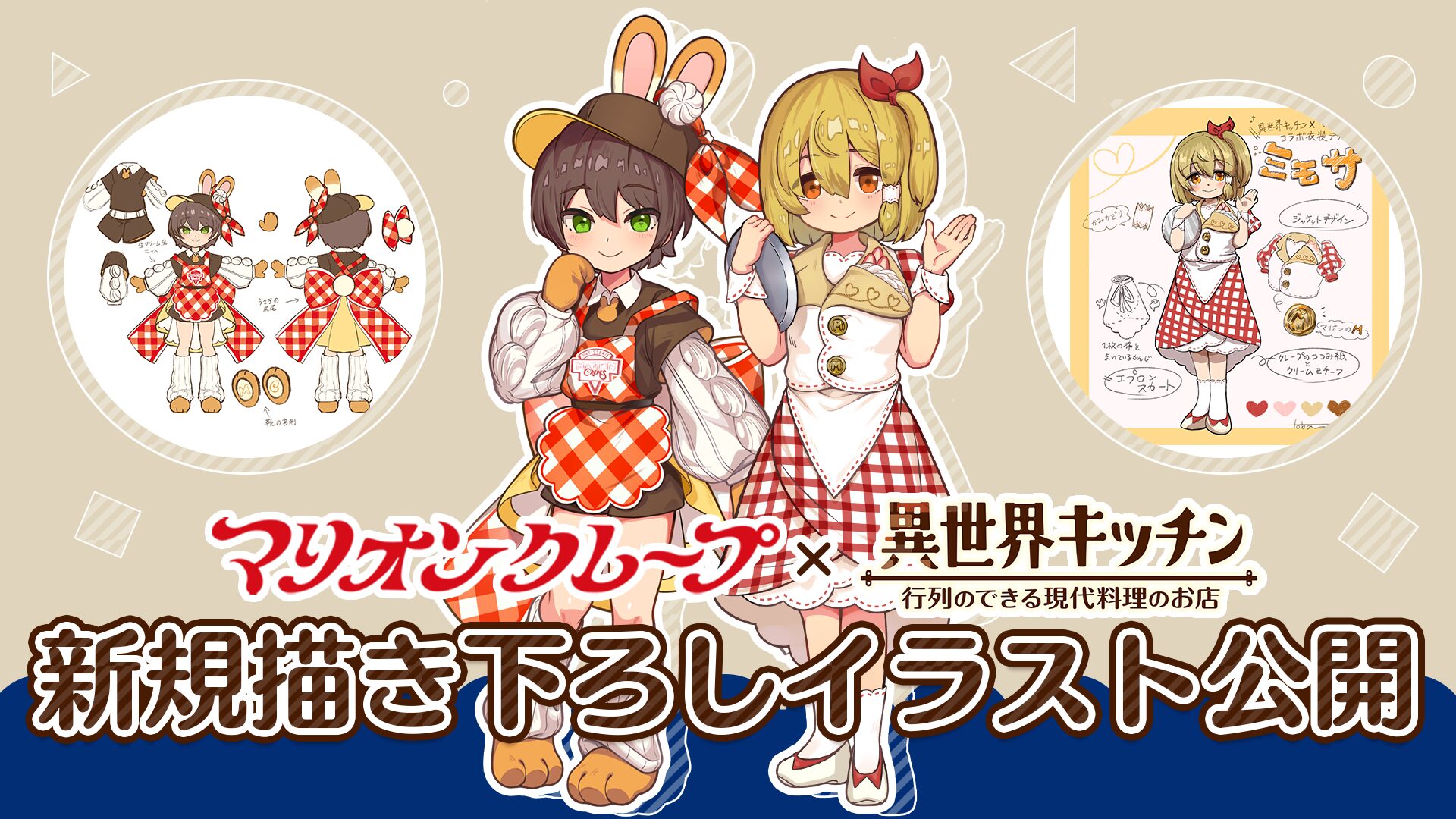 異世界キッチン 行列のできる現代料理のお店』×『マリオンクレープ