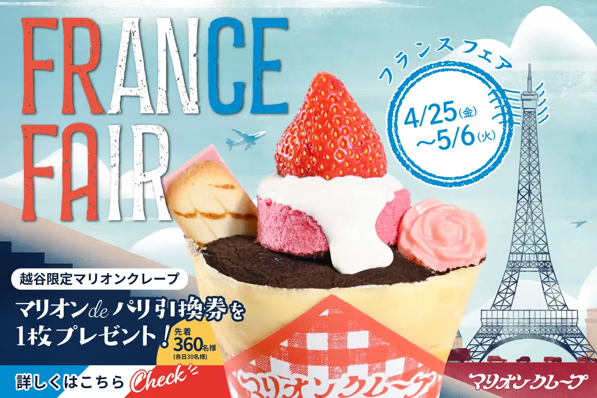 越谷レイクタウン店限定 フランスフェア景品！「マリオン de パリ