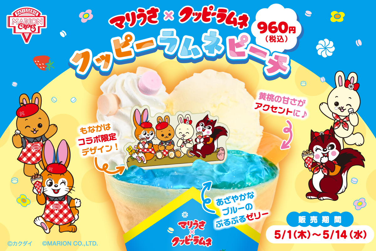 マリうさ×クッピーラムネコラボ開催！グッズにクレープに盛りだくさん