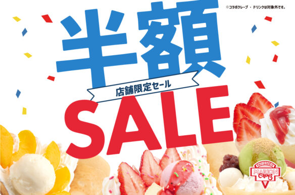 半額セール