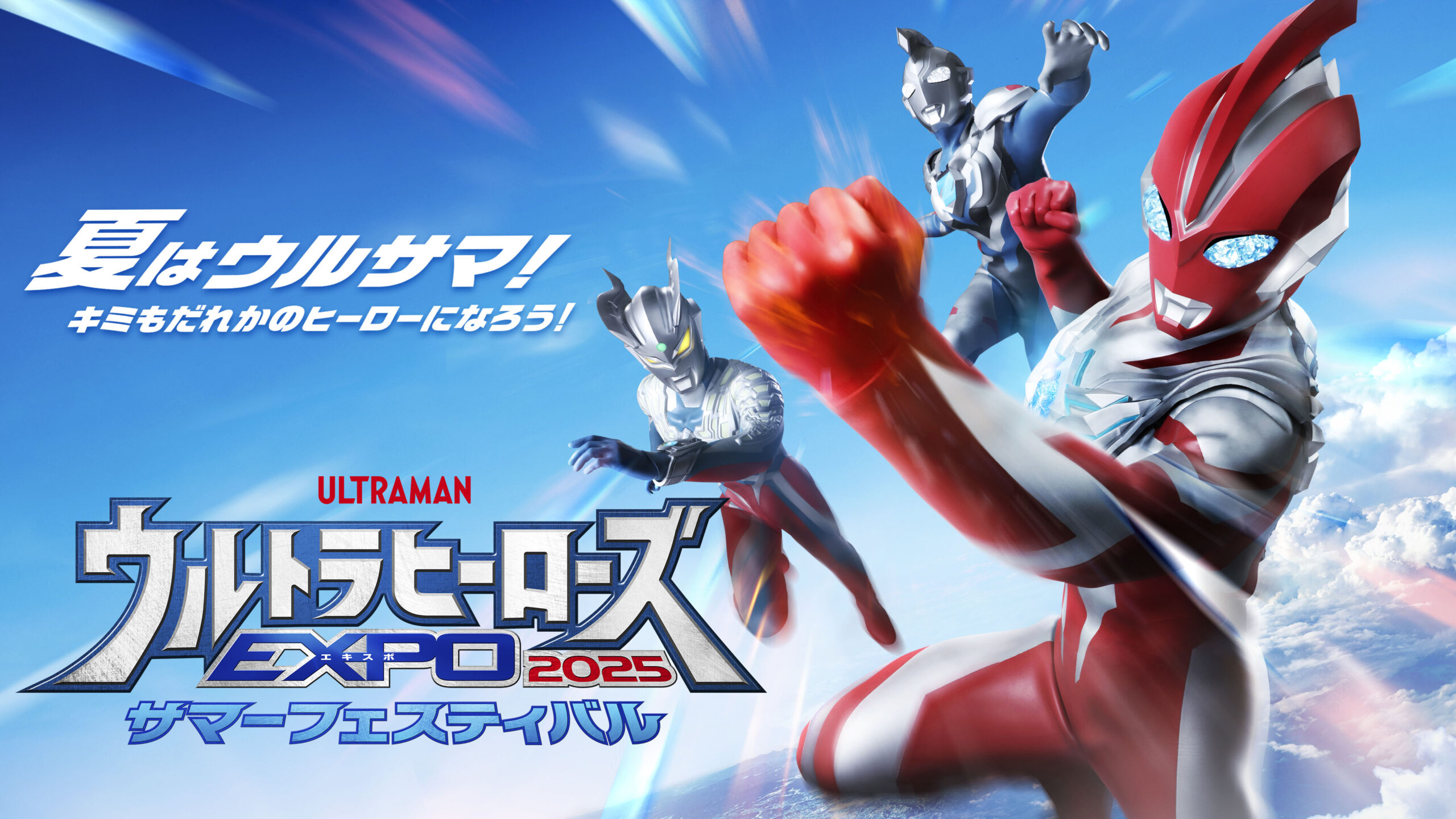ウルトラヒーローズEXPO 2025 サマーフェスティバル」とのコラボ