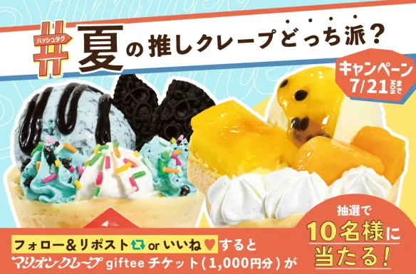 2025夏_SNS夏の推しクレープキャンペーン