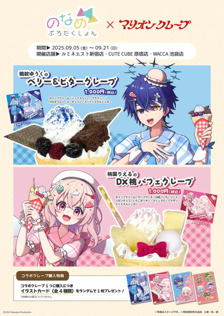のなめぷろだくしょん』とマリオンクレープのコラボ開催決定