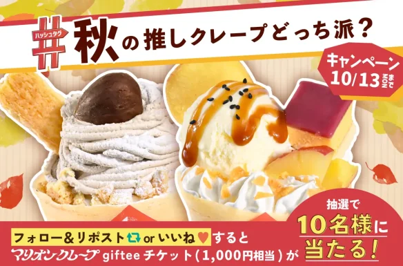 SNS秋の推しクレープキャンペーン
