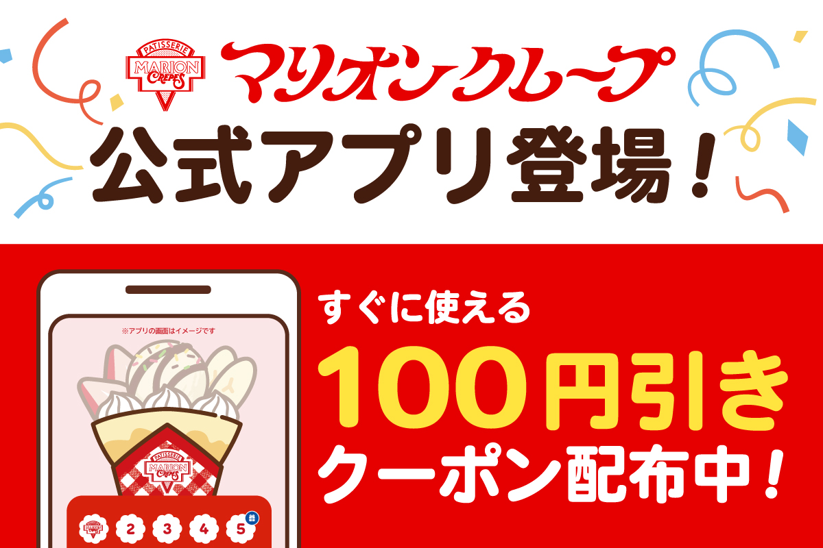 マリオンクレープ公式アプリをリリースしました！ | マリオンクレープ