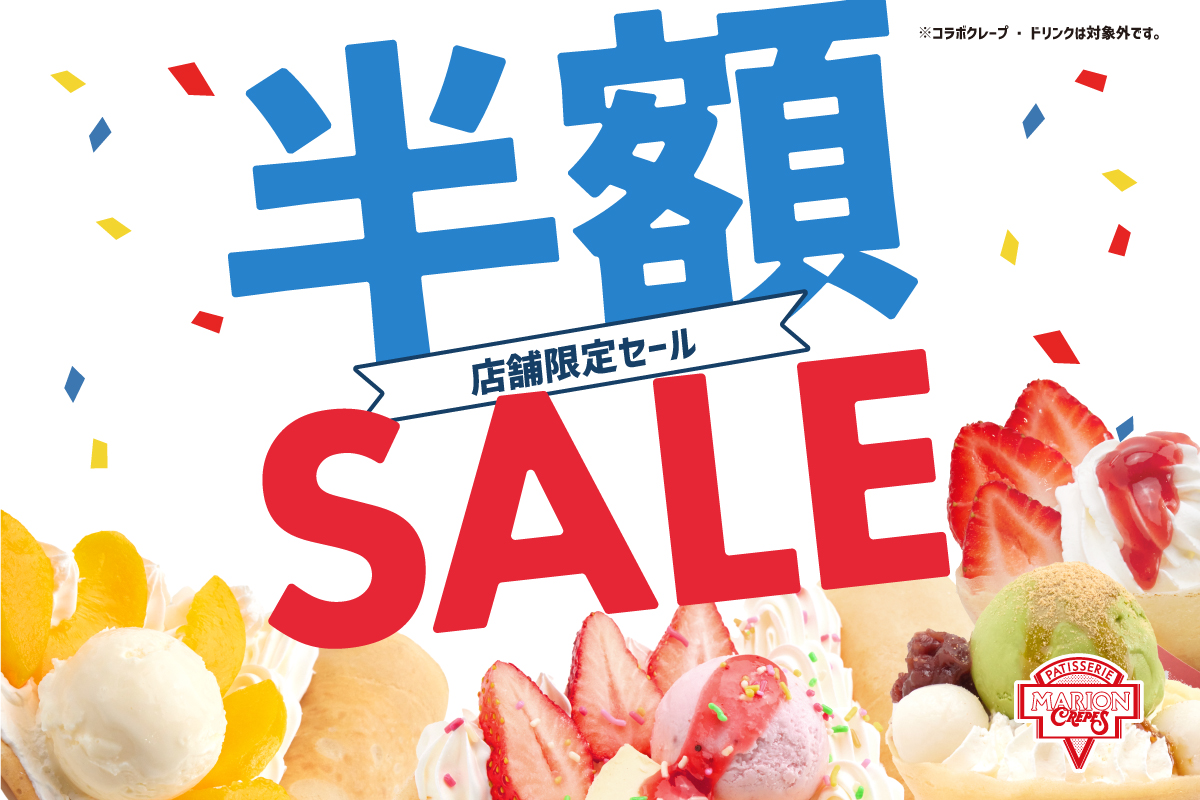 よってけポポラ店】1/24（土）半額セール開催のお知らせ | マリオン