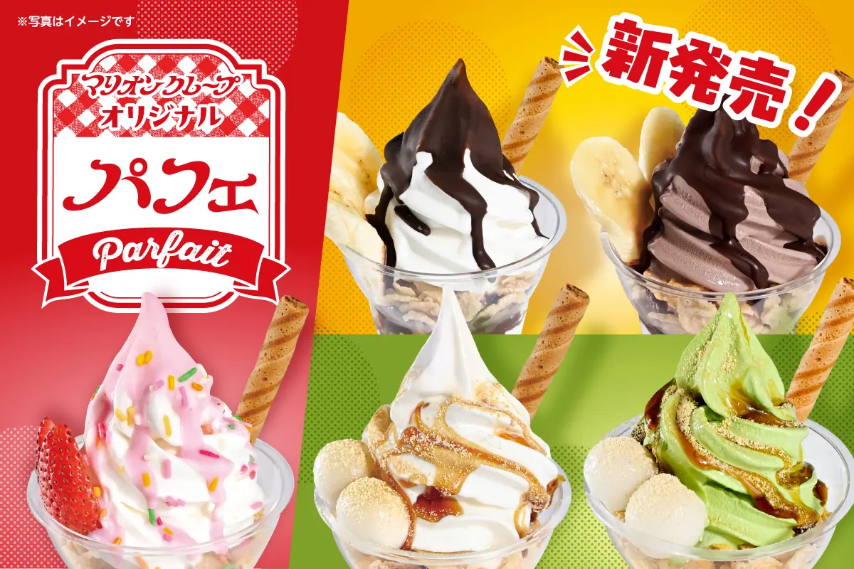 ひんやりなめらか～！マリオンオリジナルパフェ登場！ | マリオン