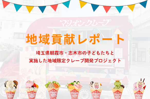 地域貢献レポート2025