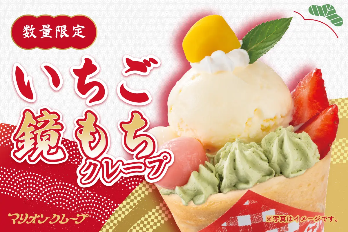 🎍 いちご鏡もちクレープ 新年限定・縁起の良い和クレープ