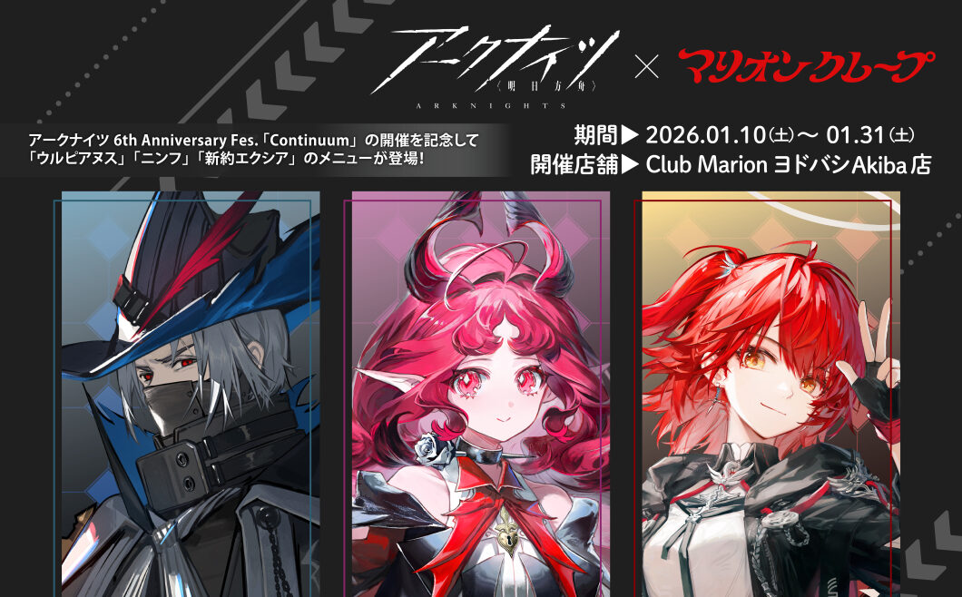 アークナイツ 6th Anniversary Fes. 「Continuum」』の開催を記念して