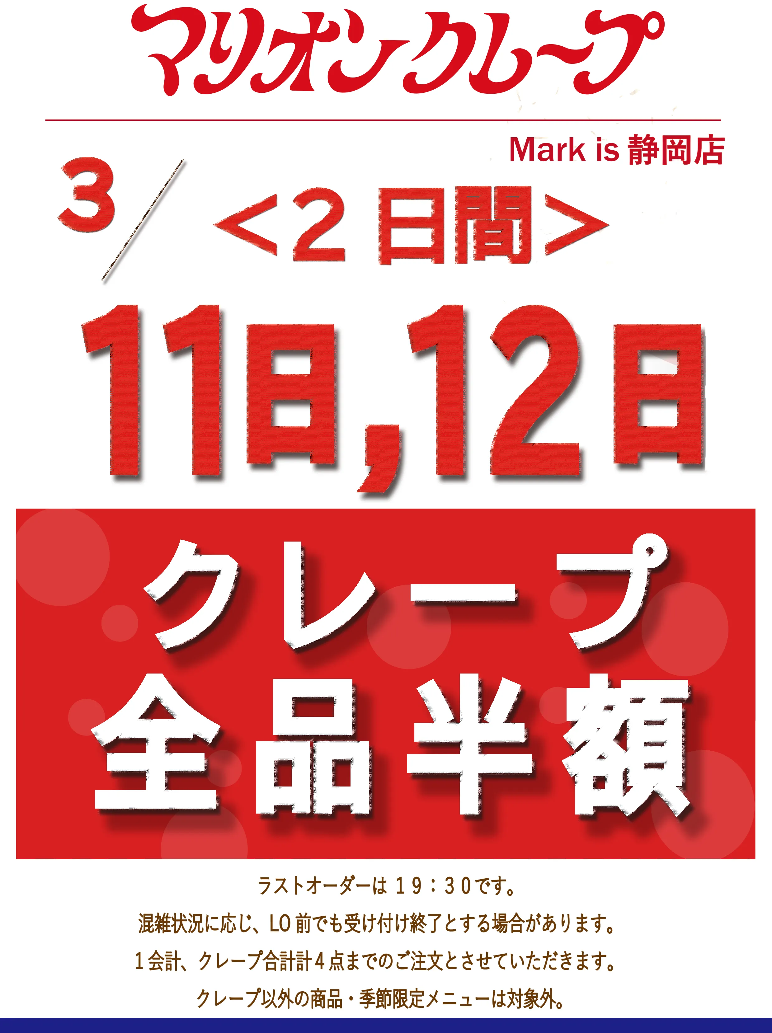 3月11日(水)・12日（木）半額セール開催のお知らせ【マークイズ静岡店