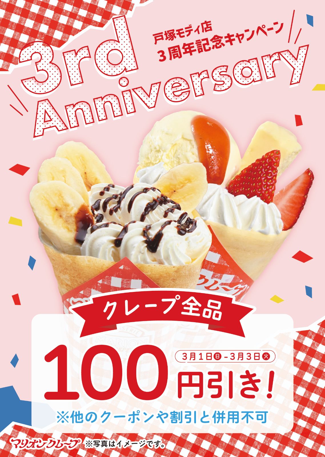 3周年戸塚モディ