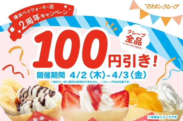 2周年_横浜ベイクォーター100円引き