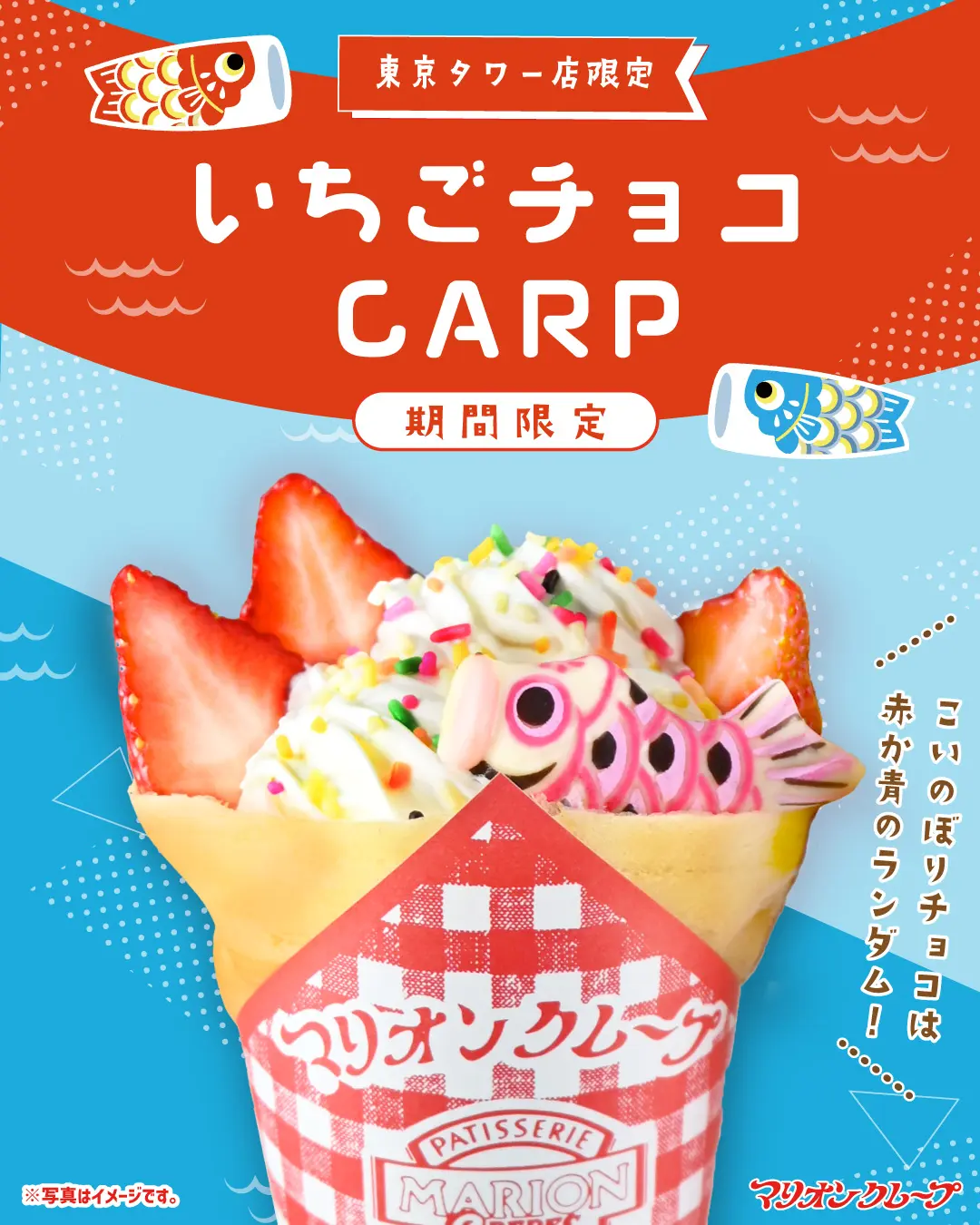 こいのぼりクレープ